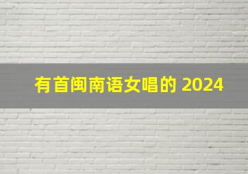 有首闽南语女唱的 2024